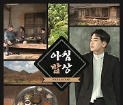 박군, 가족의 그리움 담은 신곡 ‘아침밥상’으로 컴백 [MK★오늘의신곡]