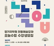 경기국악원 전통예술강좌 '오늘수업' 수강생 모집