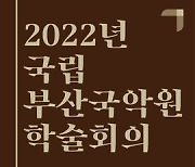 부산국악원, 개원 15주년 기념 학술회의 개최