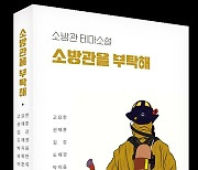 '소방관 소설'이 나왔습니다  [책이 나왔습니다]