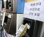 화물연대 파업 10일째…전국 품절 주유소 '60곳'