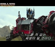 '트랜스포머: 비스트의 서막' 2023년 6월 개봉 확정