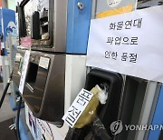 전국 품절 주유소 60곳…산업2차관, 천안저유소 현장 점검