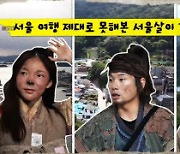 '놀면 뭐하니' 박진주·이이경·이미주, 거지 분장하고 서울 여행