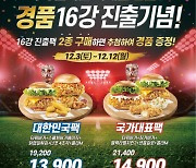 KFC, 대한민국 월드컵 16강 진출 기념 경품 증정 프로모션