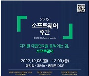 소프트웨어 주간 개최…대한민국 디지털 전략 구현 성과·방향 논의