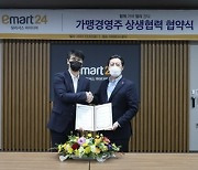이마트24, 가맹점 경영주 협의회와 '상생협약' 체결