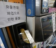 충북 이틀 만에 '유류 품절' 주유소 6곳으로 증가