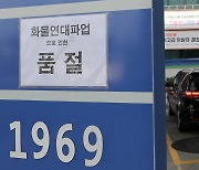 전국 '품절 주유소' 100곳 넘을 듯…화물연대 파업 피해 '속출'(종합)