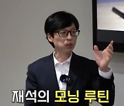 유재석, '국민MC'다운 자기관리 "밤 10시 취침, 매일 운동"