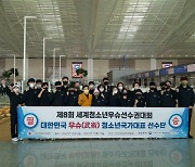 한국 우슈, 4년 만에 세계청소년선수권 출격