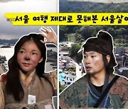 유재석 "이거 대박이다"…미주 픽, 서울 시티투어 버스에 감탄→인사동 골목의 추억('놀면뭐하니')[SC리뷰]