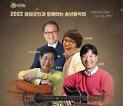 청양군, 15일 '쎄시봉 청양 콘서트'
