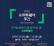 과기정통부, '2022 소프트웨어 주간' 개최