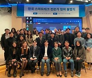 한국스마트테크전문가협회 출범…'K-디지털 기술 전문성 강화할 것'