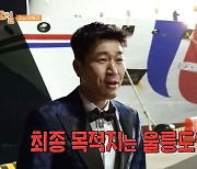 '1박 2일' 김종민 "오늘로 7번째 방문" 미꾸라지 잡이 울릉도行에 '황당'