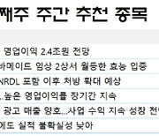 [주간 추천주] 실적 가시성 주목…SK바이오팜·HK이노엔 등 러브콜