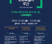 과기정통부, 5~9일 '2022 소프트웨어 주간' 개최