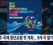 제주 국제 청년 포럼 첫 개최..9개국 참가