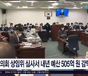 도의회 상임위 심사서 내년 예산 505억 감액