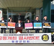 평창군민, 2024동계청소년올림픽 개회식 공동개최 반발 확산