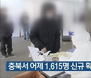 충북서 어제 1,615명 신규 확진