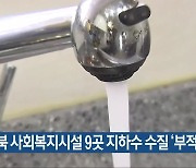 충북 사회복지시설 9곳 지하수 수질 ‘부적합’