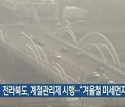 전라북도, 계절관리제 시행…“겨울철 미세먼지↓”