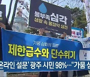 ‘온라인 설문’ 광주 시민 98%…“가뭄 심각”