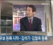 울산시체육회장 후보 등록 시작…김석기·김철욱 등록