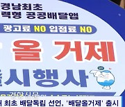 경남 최초 공공배달앱 ‘배달올거제’ 서비스 종료…2년 만에 ‘백기’