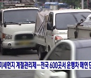 미세먼지 계절관리제···전국 600곳서 운행차 매연 단속