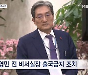 노영민 전 비서실장 출국금지…'이정근 CJ 취업' 개입 의혹, 곧 소환조사