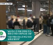 대전 "실내 마스크 해제" vs 정부 "반대"…위중증 16일 연속 400명대