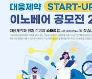 대웅제약, 신약·헬스케어 분야 '이노베어 공모전' 2기 모집