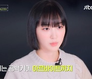 앨리스 유경 “공백기 때 카페 알바, 손님에게 팀 홍보글 돌려”(K-909)