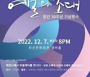 부산문화회관, 월간문화예술지 창간 30주년 기념전 개최