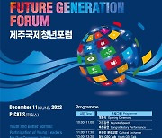 '글로벌 미래세대의 만남' 제주 국제청년포럼 첫 개최
