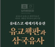 경북대, 유네스코 세계기록유산 유교책판·삼국유사 전시회 개최