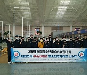 韓 우슈 꿈나무들, 4년 만에 세계선수권 출격