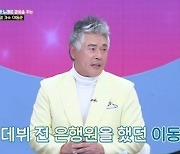 “아내, 러브신 상상해 데뷔 반대하기도” ‘은행원→배우’ 이동준의 고백