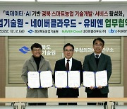 경북, 네이버와 손잡고 '스마트 농업' 육성