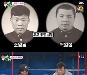 '미우새' 백일섭, 조영남에 폭로 "모범생? 나팔만 불어"[★밤TView]