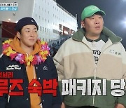 문세윤X딘딘, 울릉도行 크루즈 숙박에 '패닉' (1박 2일)[종합]