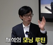 유재석, 남다른 모닝 루틴 "6시 기상 후 뉴스·신문…子 지호 깨우고 스케줄" [종합]