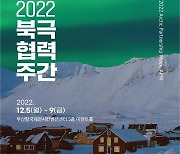 [게시판] 해수부·외교부, 부산서 2022 북극협력 주간 개최