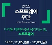 "디지털 대한민국 힘 SW"…올해 소프트웨어주간 내일 개막
