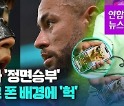 [영상] 손흥민 vs 네이마르 '정면승부'…네이마르 휴대폰 배경보니 '헉'