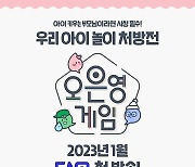 ‘오은영 게임’, 차원이 다른 초특급 놀이처방전 탄생...1월 첫 방송