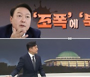 [여랑야랑]‘조폭’에 ‘북핵’까지 언급한 윤 대통령 / 민주당, 더 세게?